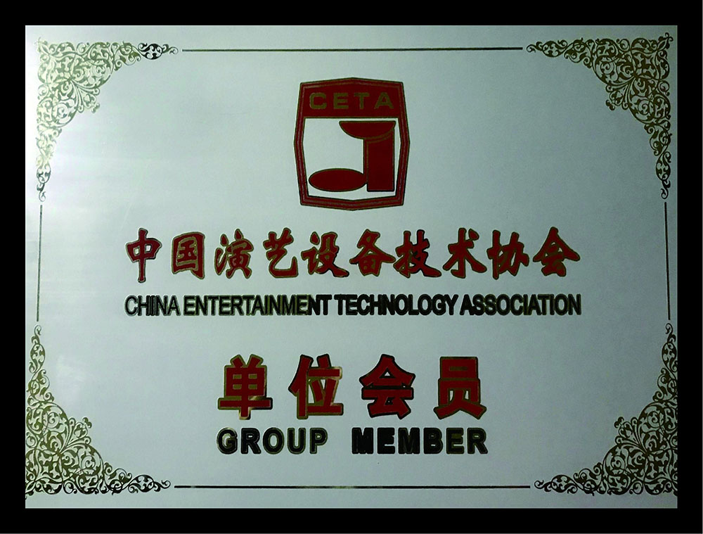 演藝設(shè)備技術(shù)協(xié)會會員單位